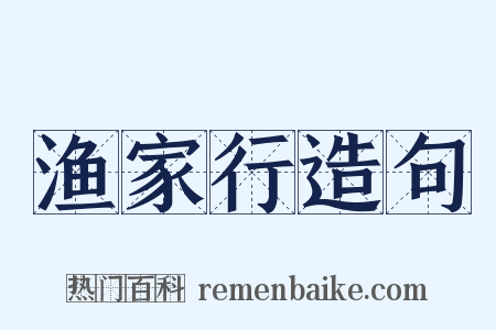 渔家行造句是什么意思的图片
